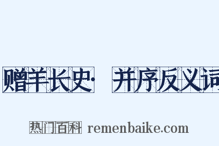 赠羊长史·并序反义词是什么意思的图片